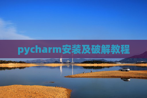 pycharm安装及破解教程
