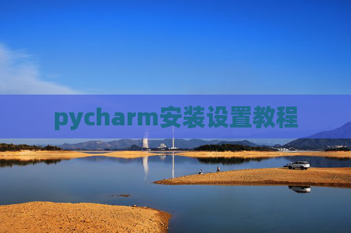 pycharm安装设置教程
